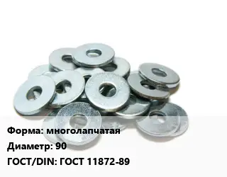 Шайба многолапчатая D=90 ГОСТ: ГОСТ 11872-89